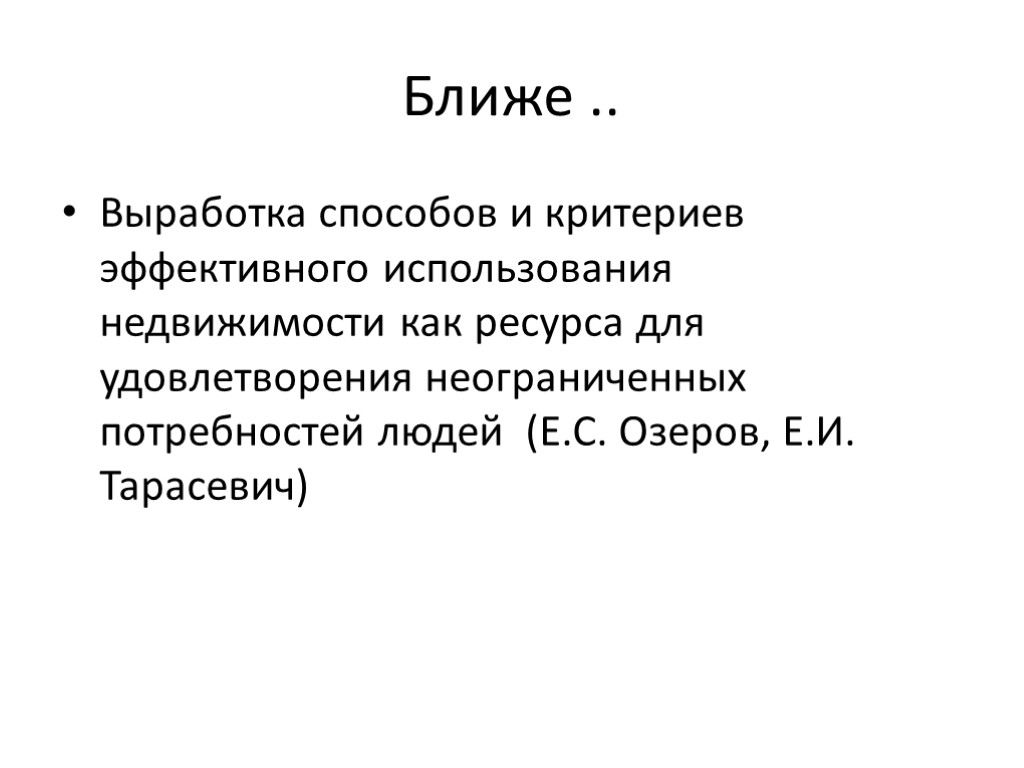 Ближе .. Выработка способов и критериев эффективного использования недвижимости как ресурса для удовлетворения неограниченных